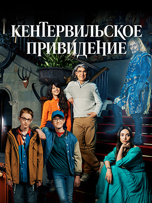 Фильм Кентервильское привидение (2023) смотреть онлайн в 1080p Full HD