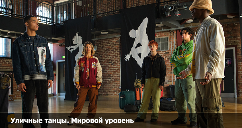 Уличные танцы. Мировой уровень бесплатно | 2023