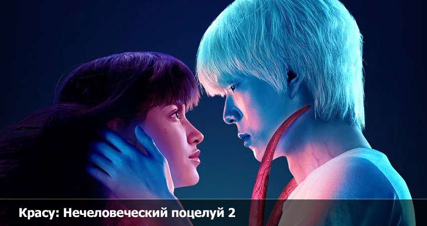 Красу: Нечеловеческий поцелуй 2 (Таиланд) 2023 полностью смотреть бесплатно без рекламы