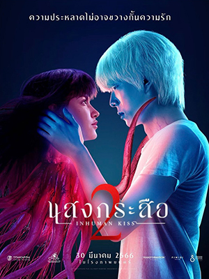 Смотреть Красу: Нечеловеческий поцелуй 2 2023 в Full HD 1080 без рекламы онлайн