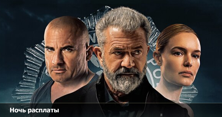 Ночь расплаты (Франция) полная версия смотреть бесплатно