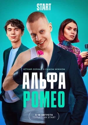 Бесплатный просмотр сериала АльфаРомео 1 сезон в высоком HD качестве