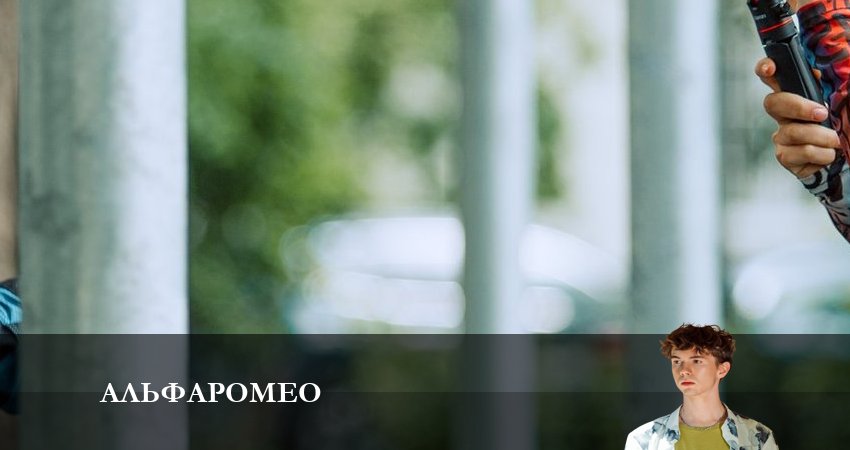 Песни из фильма АльфаРомео (1-й сезон)
