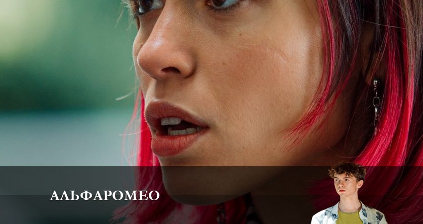 АльфаРомео 1 сезон 9 серия смотреть полностью без перерыва