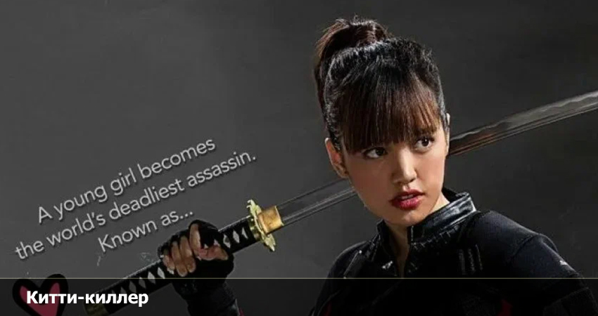 Китти-киллер смотреть онлайн бесплатно без рекламы