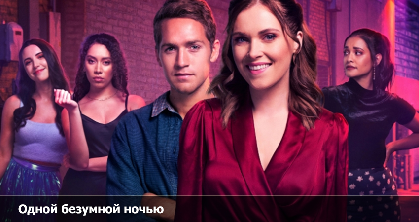 Фильм Одной безумной ночью (2023) онлайн