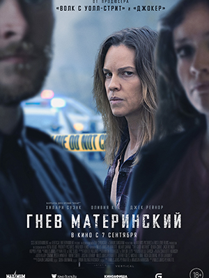 Гнев материнский (2023) смотреть фильм онлайн