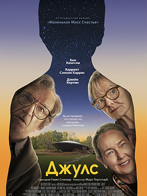 Фильм Джулс 2023 (2023) смотреть в Full HD 1080 без регистрации и рекламы