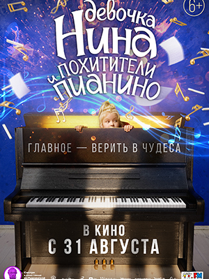 Смотреть Девочка Нина и похитители пианино 2023 в хорошем HD без рекламы и регистрации