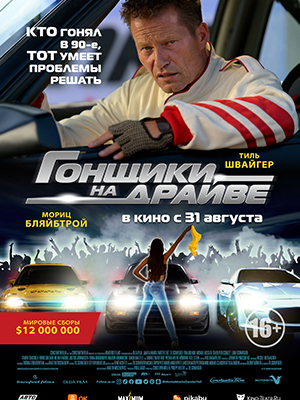 Гонщики на драйве (2023) смотреть онлайн в отличном качестве 1080p