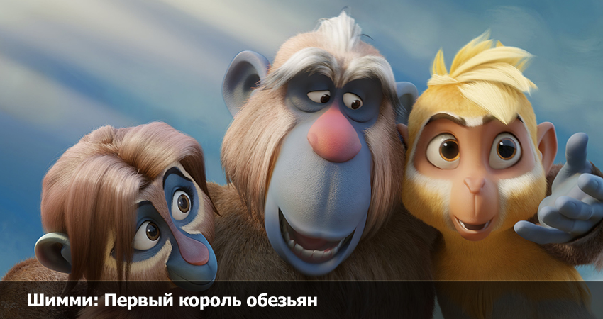 Шимми: Первый король обезьян (2023) смотреть бесплатно полностью
