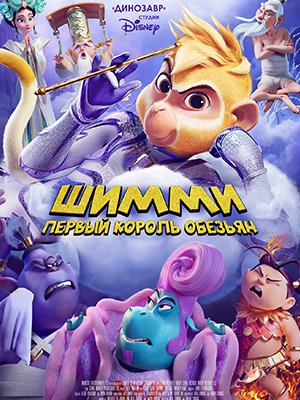Фильм Шимми: Первый король обезьян (2023) смотреть в HD 720, 1080 качестве бесплатно онлайн