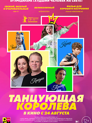 Танцующая королева (2023) смотреть онлайн