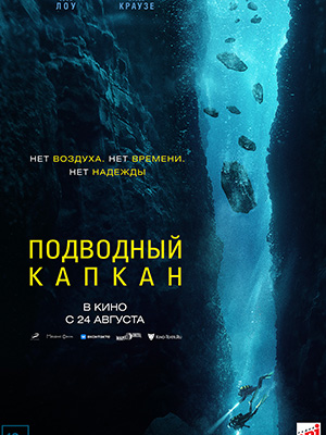 Фильм Подводный капкан (2023) смотреть в 4K качестве бесплатно полностью