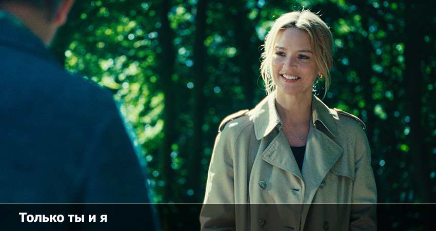 Только ты и я (Франция) смотреть онлайн без рекламы