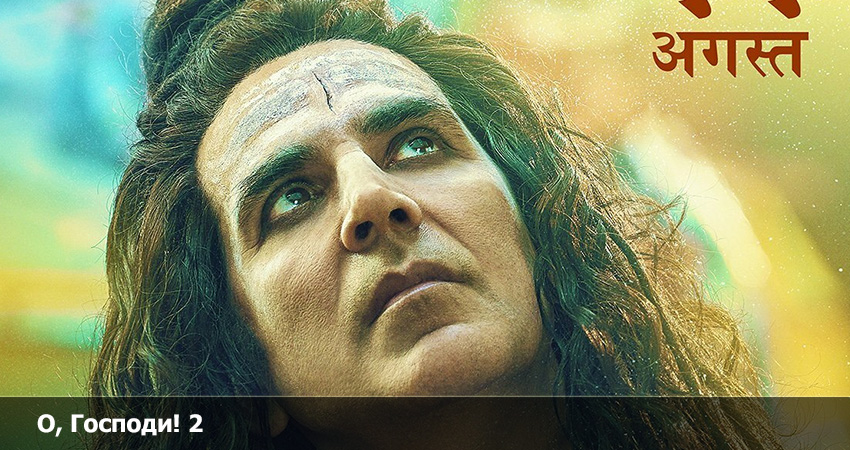 О, Господи! 2 (-) онлайн бесплатно в высоком качестве