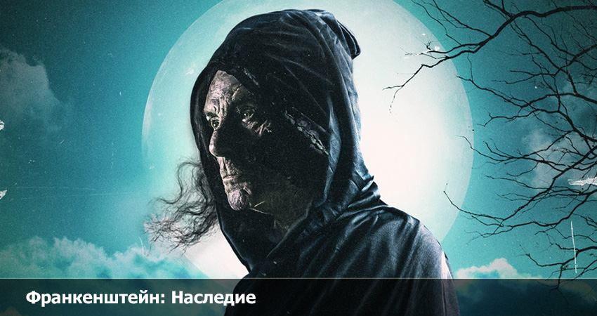 Франкенштейн: Наследие (Великобритания) 2023 смотреть онлайн без рекламы и регистрации