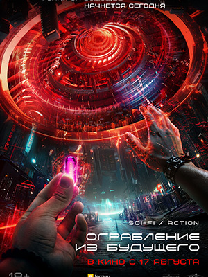 Фильм Ограбление из будущего (2023) смотреть в высоком качестве HD 1080 онлайн