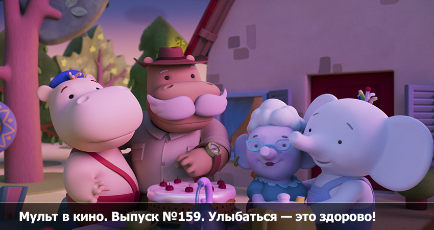 Мульт в кино. Выпуск 159. Улыбаться - это здорово! (2023) смотреть бесплатно в хорошем качестве