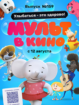 Фильм Мульт в кино. Выпуск 159. Улыбаться - это здорово! (2023) смотреть в 1080p Full HD онлайн