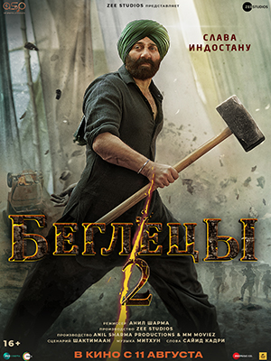 Беглецы 2 2023 в Full HD 1080 без регистрации просмотр