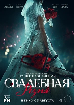 Свадебная резня (2023) смотреть фильм онлайн