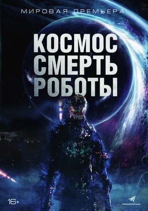 Фильм Космос. Смерть. Роботы 2023 в 1080p Full HD онлайн на любом устройстве