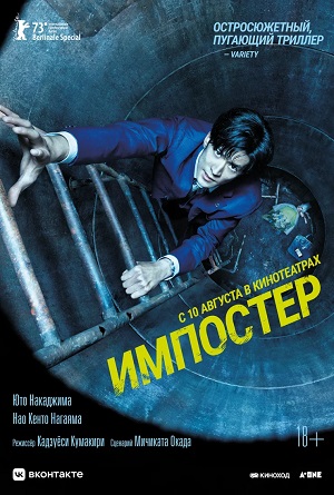 Импостер (2023) смотреть онлайн в высоком HD качестве