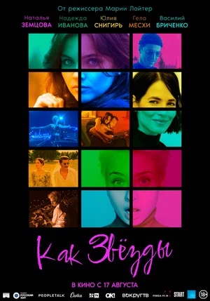 Как звёзды (2023) смотреть фильм онлайн