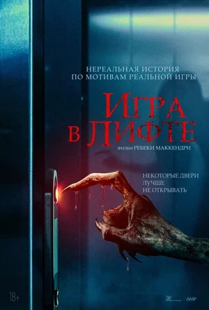 Фильм Игра в лифте 2023 в Full HD бесплатно на русском