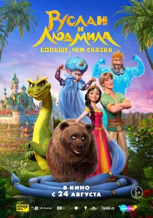 Руслан и Людмила. Больше, чем сказка (2023) смотреть фильм онлайн