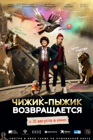 Фильм Чижик-Пыжик возвращается (2023) смотреть в HD 720, 1080 качестве бесплатно онлайн