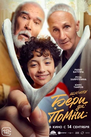 Бери да помни 2023 полный фильм в превосходном 1080p качестве