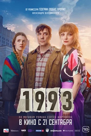 Фильм 1993 (2023) 2023 в HD 720 и 1080 качестве онлайн бесплатно