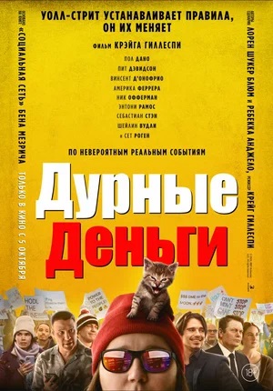 Фильм Дурные деньги (2023) смотреть в отличном качестве 1080p смотреть онлайн