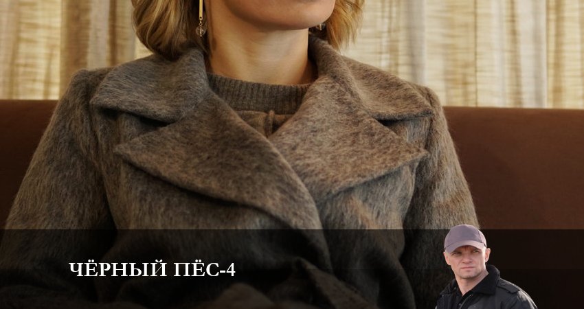 Сериал Черный пес (4 сезон) режиссер