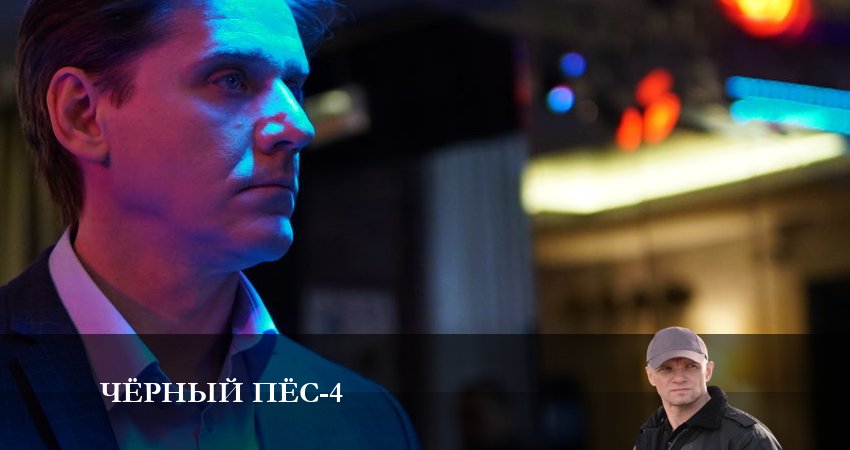 Смотреть сериал Черный пес 4 сезон 2 серия в отличном качестве