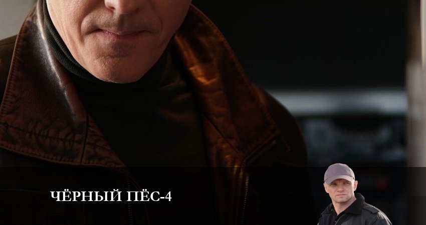 Черный пес (4 сезон, 1-4,5,6 серия) 2023 лордфильм