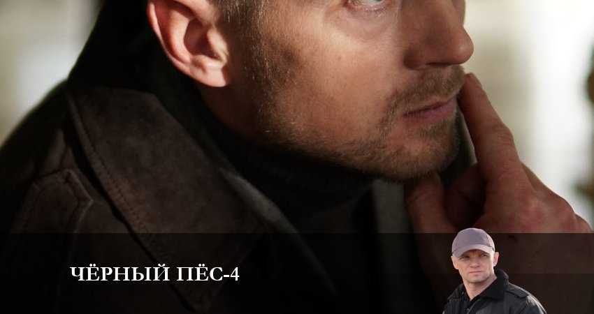 Сериал Черный пес (2023) 4 сезон 5 серия в хорошем качестве 1080 Full HD