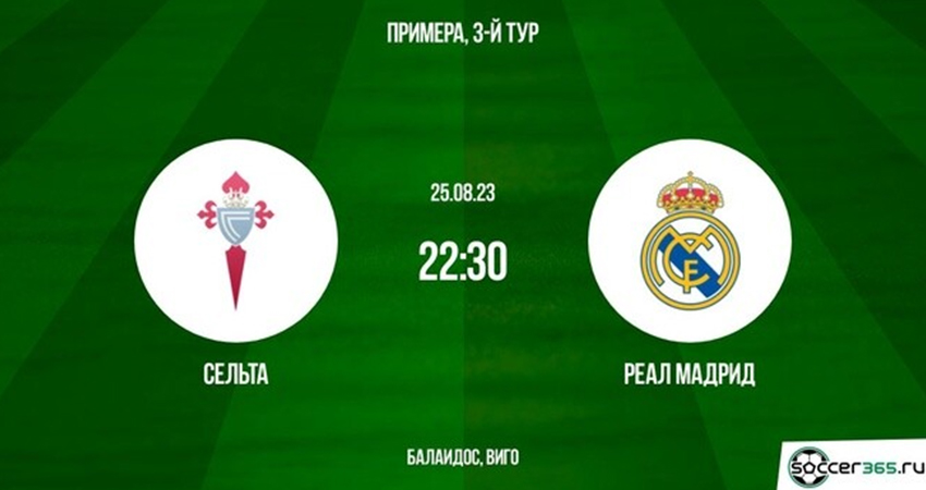 Сельта - Реал Мадрид (25.08.2023) смотреть онлайн бесплатно лорд