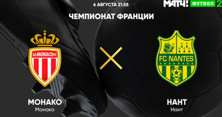 Нант - Монако (25.08.2023) 2 hd