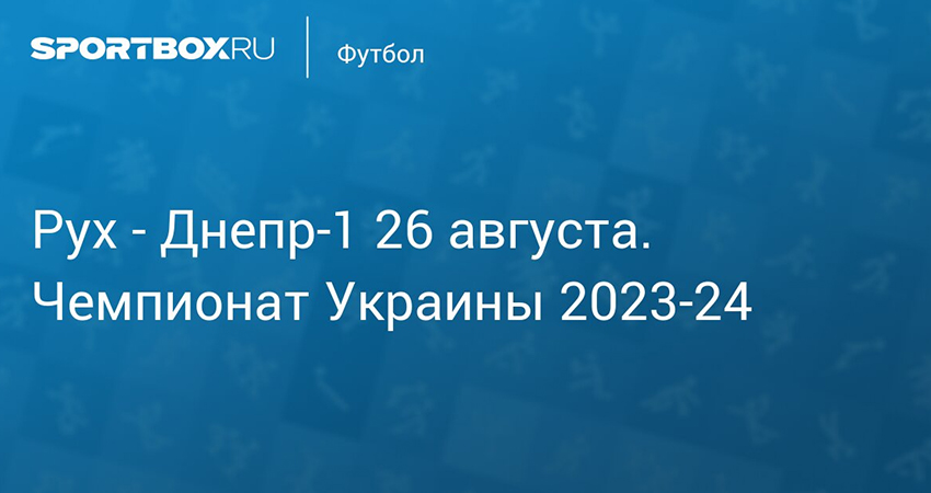 Рух - СК Днепр 1 (26.08.2023) 2 на русском языке