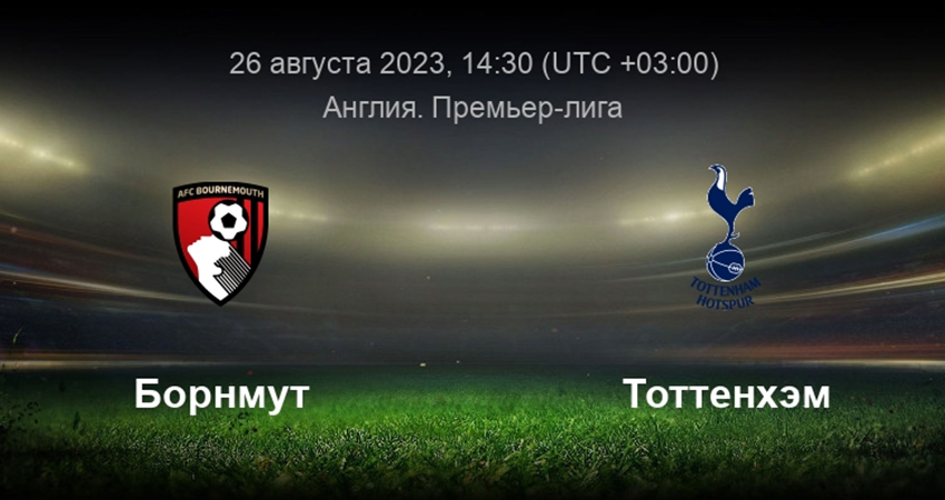 Борнмут - Тоттенхэм (26.08.2023) полностью