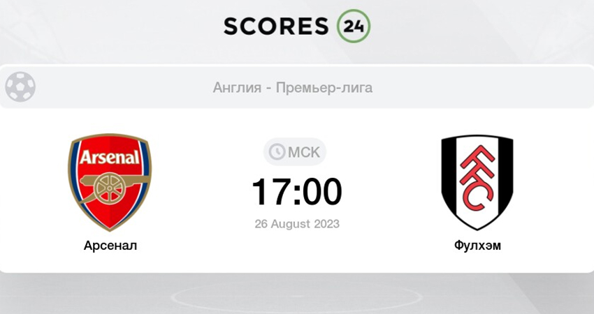 Арсенал - Фулхэм (26.08.2023) 2 финал