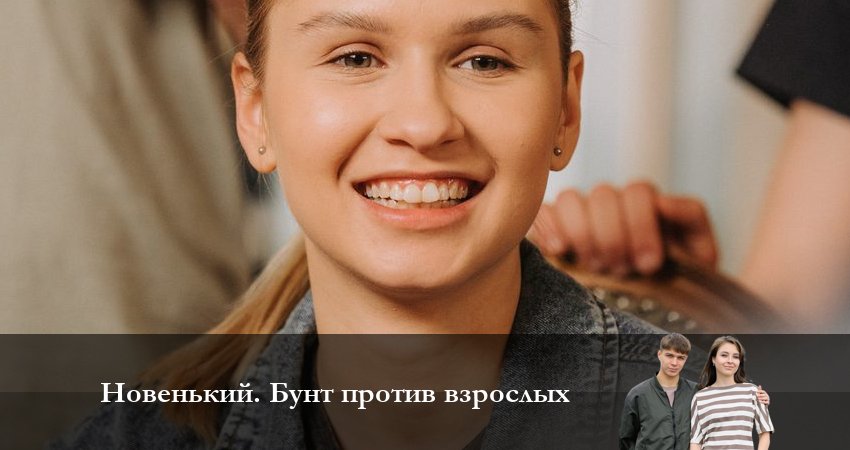Новенькие 4. Бунт против взрослых 4 сезон 1 серия смотреть онлайн бесплатно в хорошем качестве