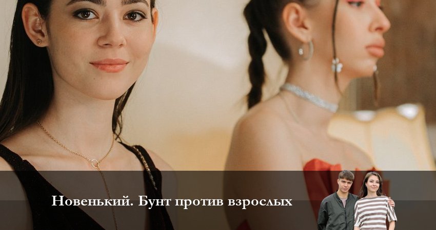 Сериал Новенькие 4. Бунт против взрослых (2023) 4 сезон 7 серия смотреть бесплатно в хорошем качестве