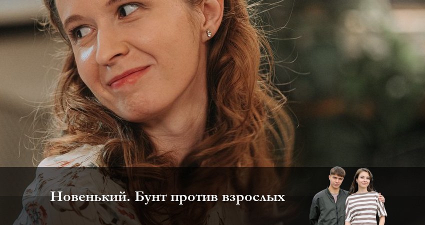 Новенькие 4. Бунт против взрослых 4 сезон 8 серия полная версия смотреть бесплатно