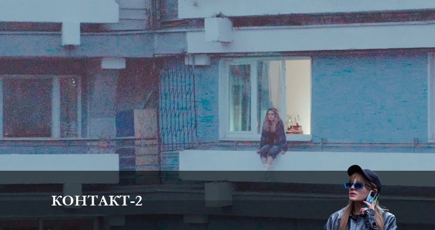 Контакт 2021 (2-й сезон) сериал лорд