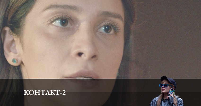 Контакт 2021 (2023) 2 сезон 3 серия смотреть онлайн в хорошем качестве