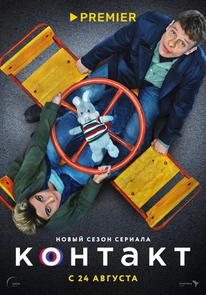 Сериал Контакт 2021 2 сезон смотреть онлайн в HD 1080 качестве